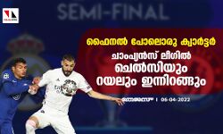 ഫൈനല് പോലൊരു ക്വാര്ട്ടര്; ചാംപ്യന്സ് ലീഗില് ചെല്സിയും റയലും ഇന്നിറങ്ങും ഫൈനല് പോലൊരു ക്വാര്ട്ടര്; ചാംപ്യന്സ് ലീഗില് ചെല്സിയും റയലും ഇന്നിറങ്ങും
