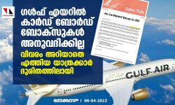 ഗള്ഫ് എയറില് കാര്ഡ് ബോര്ഡ് ബോക്സുകള് അനുവദിക്കില്ല; വിവരം അറിയാതെ എത്തിയ യാത്രക്കാര് ദുരിതത്തിലായി ഗള്ഫ് എയറില് കാര്ഡ് ബോര്ഡ് ബോക്സുകള് അനുവദിക്കില്ല; വിവരം അറിയാതെ എത്തിയ യാത്രക്കാര് ദുരിതത്തിലായി