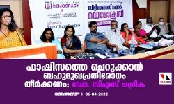 ഫാഷിസത്തെ ചെറുക്കാന്‍ ബഹുമുഖപ്രതിരോധം തീര്‍ക്കണം: ഡോ. സിഎസ് ചന്ദ്രിക