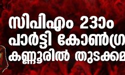 സിപിഎം 23ാം പാര്ട്ടി കോണ്ഗ്രസിന് കണ്ണൂരില് തുടക്കമായി സിപിഎം 23ാം പാര്ട്ടി കോണ്ഗ്രസിന് കണ്ണൂരില് തുടക്കമായി