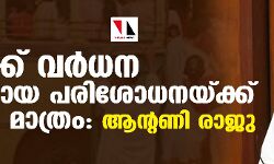 നിരക്ക് വര്‍ധന വിശദമായ പരിശോധനയ്ക്ക് ശേഷം മാത്രം:ആന്റണി രാജു