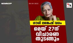 ഗൗരി ലങ്കേഷ് വധം;മെയ് 27 ന് വിചാരണ തുടങ്ങും