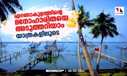 എറണാകുളത്തിന്റെ മനോഹാരിതയെ അടുത്തറിയാം; യാത്രകളിലൂടെ