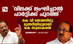 വിലക്ക് ലംഘിച്ചാല്‍ പാര്‍ട്ടിക്ക് പുറത്ത്;കെ വി തോമസിനു മുന്നറിയിപ്പുമായി കെ സുധാകരന്‍