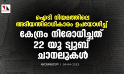 ഐടി നിയമത്തിലെ അടിയന്തിരാധികാരം ഉപയോഗിച്ച് കേന്ദ്രം നിരോധിച്ചത് 22 യൂ ട്യൂബ് ചാനലുകൾ ഐടി നിയമത്തിലെ അടിയന്തിരാധികാരം ഉപയോഗിച്ച് കേന്ദ്രം നിരോധിച്ചത് 22 യൂ ട്യൂബ് ചാനലുകൾ