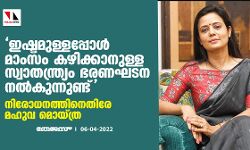 ഇഷ്ടമുള്ളപ്പോള് മാംസം കഴിക്കാനുള്ള സ്വാതന്ത്ര്യം ഭരണഘടന നല്കുന്നുണ്ട്; നിരോധനത്തിനെതിരേ മഹുവ മൊയ്ത്ര ഇഷ്ടമുള്ളപ്പോള് മാംസം കഴിക്കാനുള്ള സ്വാതന്ത്ര്യം ഭരണഘടന നല്കുന്നുണ്ട്; നിരോധനത്തിനെതിരേ മഹുവ മൊയ്ത്ര