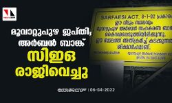 മൂവാറ്റുപുഴ ജപ്തി വിവാദം; അര്ബന് ബാങ്ക് സി ഇ ഒ രാജിവെച്ചു മൂവാറ്റുപുഴ ജപ്തി വിവാദം; അര്ബന് ബാങ്ക് സി ഇ ഒ രാജിവെച്ചു