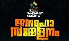 പോപുലര്‍ ഫ്രണ്ട് ജനമഹാ സമ്മേളനം: സ്വാഗതസംഘം രൂപീകരിച്ചു
