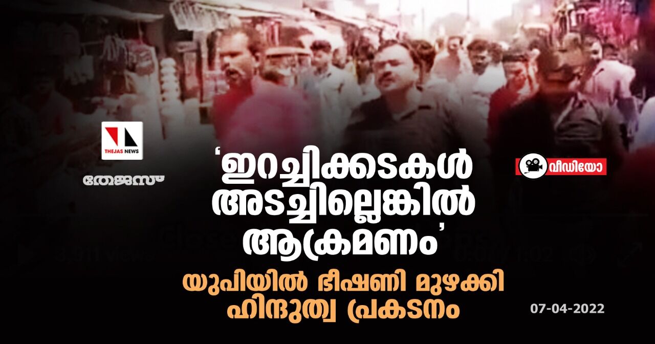 ഇറച്ചിക്കടകള് അടച്ചില്ലെങ്കില് ആക്രമണം; യുപിയില് ഭീഷണി മുഴക്കി ഹിന്ദുത്വ പ്രകടനം (വീഡിയോ) ഇറച്ചിക്കടകള് അടച്ചില്ലെങ്കില് ആക്രമണം; യുപിയില് ഭീഷണി മുഴക്കി ഹിന്ദുത്വ പ്രകടനം (വീഡിയോ)