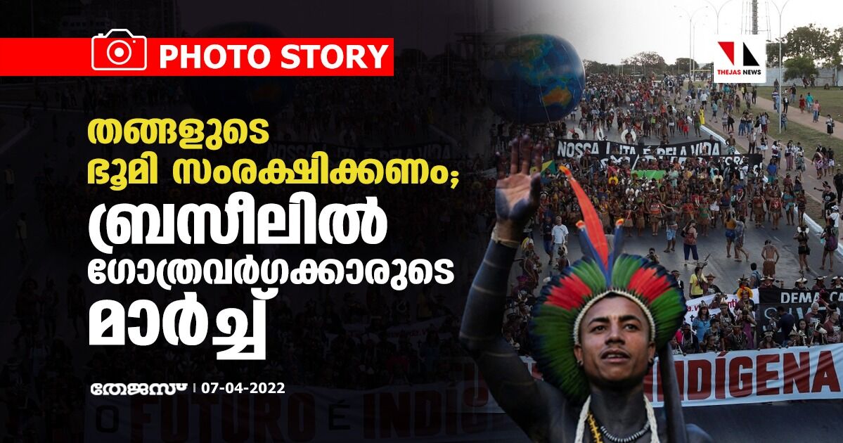 തങ്ങളുടെ ഭൂമി സംരക്ഷിക്കണം; ബ്രസീലില് ഗോത്രവര്ഗക്കാരുടെ മാര്ച്ച് തങ്ങളുടെ ഭൂമി സംരക്ഷിക്കണം; ബ്രസീലില് ഗോത്രവര്ഗക്കാരുടെ മാര്ച്ച്