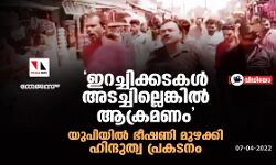 ഇറച്ചിക്കടകള്‍ അടച്ചില്ലെങ്കില്‍ ആക്രമണം; യുപിയില്‍ ഭീഷണി മുഴക്കി ഹിന്ദുത്വ പ്രകടനം (വീഡിയോ)