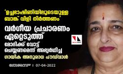 ഉച്ചഭാഷിണിയിലൂടെയുള്ള ബാങ്ക് വിളി നിര്ത്തണം; വര്ഗീയ പ്രചാരണം ഏറ്റെടുത്ത് മോദിക്ക് വോട്ട് ചെയ്യണമെന്ന് അഭ്യര്ഥിച്ച ഗായിക അനുരാധ പൗഡ് വാള് ഉച്ചഭാഷിണിയിലൂടെയുള്ള ബാങ്ക് വിളി നിര്ത്തണം; വര്ഗീയ പ്രചാരണം ഏറ്റെടുത്ത് മോദിക്ക് വോട്ട് ചെയ്യണമെന്ന് അഭ്യര്ഥിച്ച ഗായിക അനുരാധ പൗഡ് വാള്