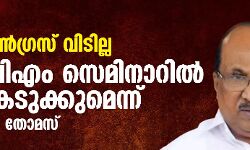 കോണ്ഗ്രസ് വിടില്ല ; സിപിഎം സെമിനാറില് പങ്കെടുക്കുമെന്ന് കെ വി തോമസ് കോണ്ഗ്രസ് വിടില്ല ; സിപിഎം സെമിനാറില് പങ്കെടുക്കുമെന്ന് കെ വി തോമസ്