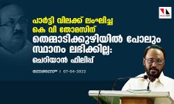പാര്‍ട്ടി വിലക്ക് ലംഘിച്ച കെ വി തോമസിന് തെമ്മാടിക്കുഴിയില്‍ പോലും സ്ഥാനം ലഭിക്കില്ല:ചെറിയാന്‍ ഫിലിപ്പ്