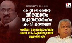 കെ വി തോമസിന്റെ തീരുമാനം സ്വാഗതാർഹം: എം വി ജയരാജൻ കെ വി തോമസിന്റെ തീരുമാനം സ്വാഗതാർഹം: എം വി ജയരാജൻ