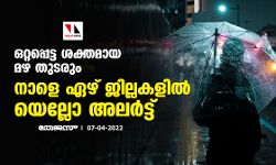ഒറ്റപ്പെട്ട ശക്തമായ മഴ തുടരും; നാളെ ഏഴ് ജില്ലകളിൽ യെല്ലോ അലർട്ട് ഒറ്റപ്പെട്ട ശക്തമായ മഴ തുടരും; നാളെ ഏഴ് ജില്ലകളിൽ യെല്ലോ അലർട്ട്