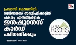 പ്രവാസി ക്ഷേമനിധി: റസിഡന്സ് സര്ട്ടിഫിക്കറ്റിന് പകരം എന്ആര്കെ ഇന്ഷുറന്സ് കാര്ഡ് പരിഗണിക്കും പ്രവാസി ക്ഷേമനിധി: റസിഡന്സ് സര്ട്ടിഫിക്കറ്റിന് പകരം എന്ആര്കെ ഇന്ഷുറന്സ് കാര്ഡ് പരിഗണിക്കും