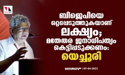ബിജെപിയെ ഒറ്റപ്പെടുത്തുകയാണ് ലക്ഷ്യം; മതേതര ജനാധിപത്യം കെട്ടിപ്പടുക്കണം: യെച്ചൂരി ബിജെപിയെ ഒറ്റപ്പെടുത്തുകയാണ് ലക്ഷ്യം; മതേതര ജനാധിപത്യം കെട്ടിപ്പടുക്കണം: യെച്ചൂരി