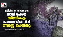 ബിർഭും അക്രമം: നാല് പേരെ സിബിഐ മുംബൈയിൽ നിന്ന് അറസ്റ്റ് ചെയ്തു ബിർഭും അക്രമം: നാല് പേരെ സിബിഐ മുംബൈയിൽ നിന്ന് അറസ്റ്റ് ചെയ്തു