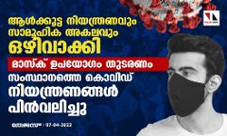 ആള്‍ക്കൂട്ട നിയന്ത്രണവും സാമൂഹിക അകലവും ഒഴിവാക്കി; സംസ്ഥാനത്തെ കൊവിഡ് നിയന്ത്രണങ്ങള്‍ പിന്‍വലിച്ചു