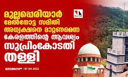 മുല്ലപ്പെരിയാര് മേല്നോട്ട സമിതി അധ്യക്ഷനെ മാറ്റണമെന്ന കേരളത്തിന്റെ ആവശ്യം സുപ്രിംകോടതി തള്ളി മുല്ലപ്പെരിയാര് മേല്നോട്ട സമിതി അധ്യക്ഷനെ മാറ്റണമെന്ന കേരളത്തിന്റെ ആവശ്യം സുപ്രിംകോടതി തള്ളി