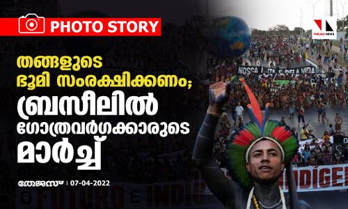 തങ്ങളുടെ ഭൂമി സംരക്ഷിക്കണം; ബ്രസീലില് ഗോത്രവര്ഗക്കാരുടെ മാര്ച്ച് തങ്ങളുടെ ഭൂമി സംരക്ഷിക്കണം; ബ്രസീലില് ഗോത്രവര്ഗക്കാരുടെ മാര്ച്ച്