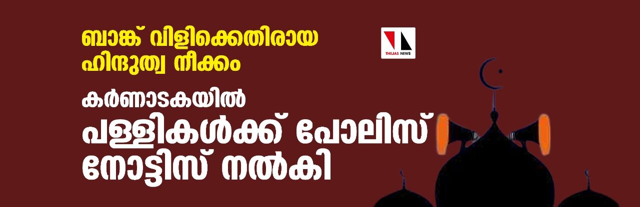 ബാങ്ക് വിളിക്കെതിരായ ഹിന്ദുത്വ നീക്കം; കര്ണാടകയിലെ പള്ളികള്ക്ക് പോലിസ് നോട്ടിസ് ബാങ്ക് വിളിക്കെതിരായ ഹിന്ദുത്വ നീക്കം; കര്ണാടകയിലെ പള്ളികള്ക്ക് പോലിസ് നോട്ടിസ്