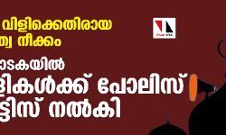 ബാങ്ക് വിളിക്കെതിരായ ഹിന്ദുത്വ നീക്കം; കര്‍ണാടകയിലെ പള്ളികള്‍ക്ക് പോലിസ് നോട്ടിസ്