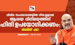 വിവിധ സംസ്ഥാനങ്ങളില്‍ നിന്നുള്ളവര്‍ ആശയ വിനിമയത്തിന് ഹിന്ദി ഉപയോഗിക്കണം: അമിത് ഷാ