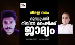 ധീരജ് വധം: മുഖ്യപ്രതി നിഖില്‍ പൈലിക്ക് ജാമ്യം