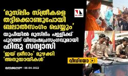 മുസ്‌ലിം സ്ത്രീകളെ തട്ടിക്കൊണ്ടുപോയി ബലാല്‍സംഗം ചെയ്യും; യുപിയില്‍ മുസ്‌ലിം പള്ളിക്ക് പുറത്ത് വിദ്വേഷപ്രസംഗവുമായി ഹിന്ദു സന്യാസി,  ജയ് ശ്രീറാം മുഴക്കി അനുയായികള്‍ (വീഡിയോ)