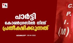 പാര്‍ട്ടി കോണ്‍ഗ്രസില്‍ നിന്ന് പ്രതീക്ഷിക്കുന്നത്