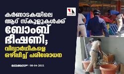 കര്‍ണാടകയിലെ ആറ് സ്‌കൂളുകള്‍ക്ക് ബോംബ് ഭീഷണി; വിദ്യാര്‍ഥികളെ ഒഴിപ്പിച്ച് പരിശോധന