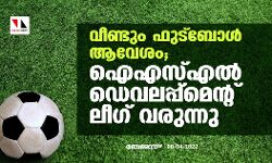 വീണ്ടും ഫുട്ബോള് ആവേശം; ഐഎസ്എല് ഡെവലപ്പ്മെന്റ് ലീഗ് വരുന്നു വീണ്ടും ഫുട്ബോള് ആവേശം; ഐഎസ്എല് ഡെവലപ്പ്മെന്റ് ലീഗ് വരുന്നു