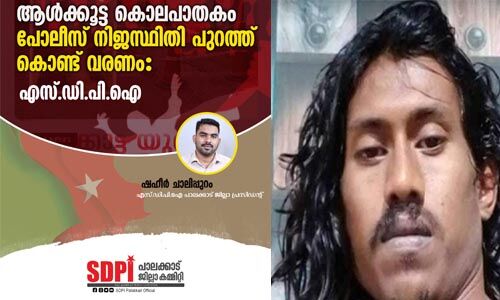 ഇടതുഭരണത്തില്‍ തല്ലിക്കൊല വര്‍ധിക്കുന്നത് ആശങ്കാജനകം: എസ് ഡിപിഐ