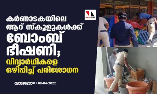 കര്‍ണാടകയിലെ ആറ് സ്‌കൂളുകള്‍ക്ക് ബോംബ് ഭീഷണി; വിദ്യാര്‍ഥികളെ ഒഴിപ്പിച്ച് പരിശോധന