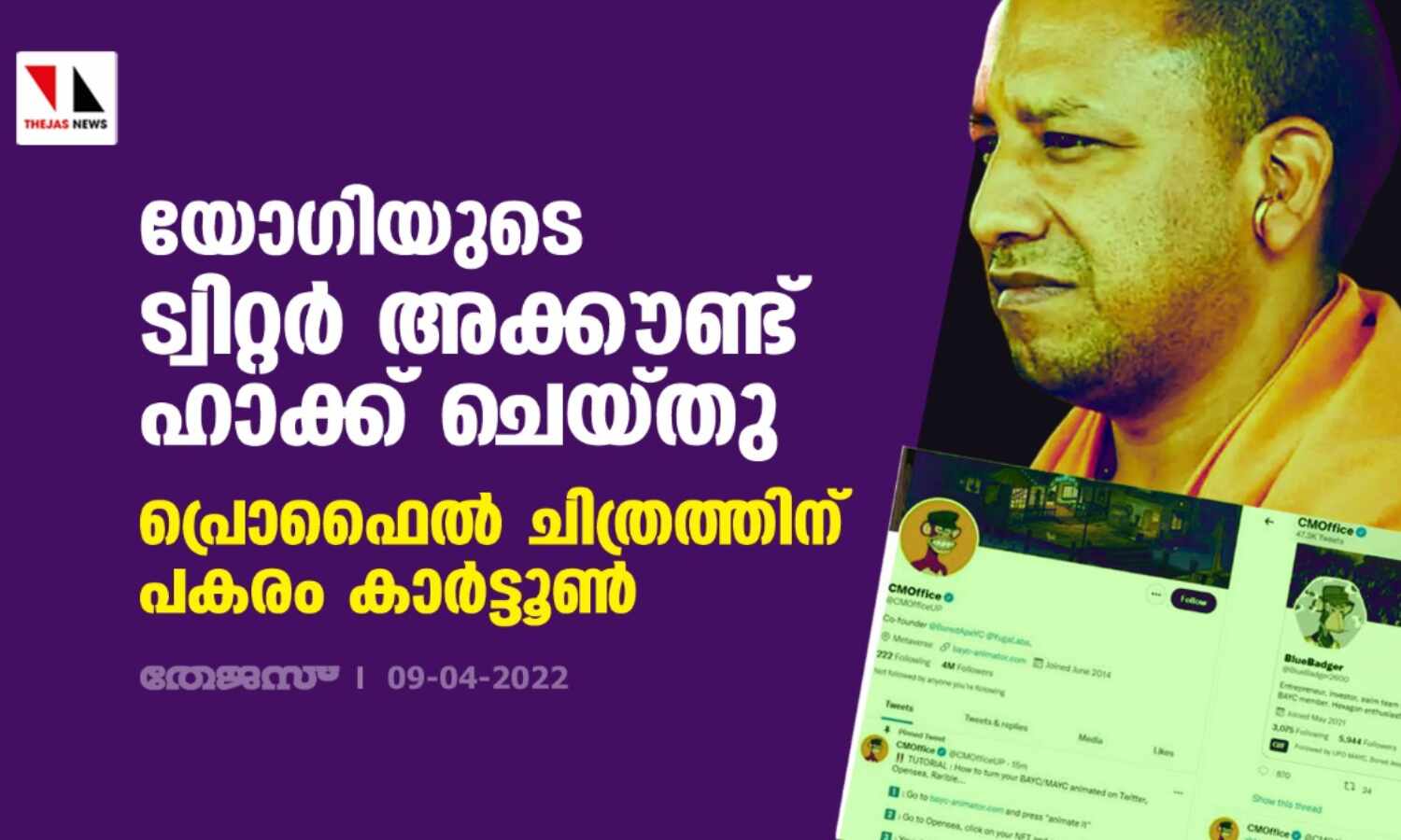 യോഗിയുടെ ട്വിറ്റര് അക്കൗണ്ട് ഹാക്ക് ചെയ്തു; പ്രൊഫൈല് ചിത്രത്തിന് പകരം കാര്ട്ടൂണ് യോഗിയുടെ ട്വിറ്റര് അക്കൗണ്ട് ഹാക്ക് ചെയ്തു; പ്രൊഫൈല് ചിത്രത്തിന് പകരം കാര്ട്ടൂണ്
