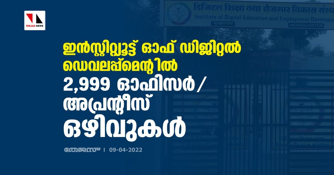 ഇന്‍സ്റ്റിറ്റിയൂട്ട് ഓഫ് ഡിജിറ്റല്‍ ഡെവലപ്പ്‌മെന്റില്‍ 2,999 ഓഫിസര്‍/ അപ്രന്റീസ് ഒഴിവുകള്‍