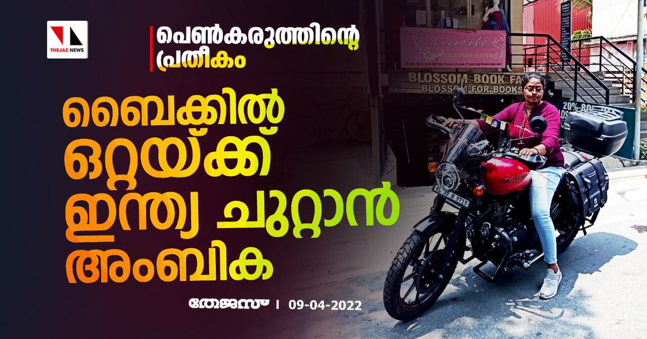 പെണ്കരുത്തിന്റെ പ്രതീകം; ബൈക്കില് ഒറ്റയ്ക്ക് ഇന്ത്യ ചുറ്റാന് അംബിക പെണ്കരുത്തിന്റെ പ്രതീകം; ബൈക്കില് ഒറ്റയ്ക്ക് ഇന്ത്യ ചുറ്റാന് അംബിക