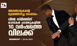 അവതാരകന്റെ മുഖത്തടിച്ച സംഭവം: വില്‍ സ്മിത്തിന് ഓസ്‌കര്‍ ചടങ്ങുകളില്‍ 10 വര്‍ഷത്തെ വിലക്ക്