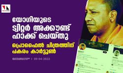 യോഗിയുടെ ട്വിറ്റര്‍ അക്കൗണ്ട് ഹാക്ക് ചെയ്തു; പ്രൊഫൈല്‍ ചിത്രത്തിന് പകരം കാര്‍ട്ടൂണ്‍