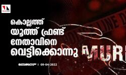 കൊല്ലത്ത് യൂത്ത് ഫ്രണ്ട് നേതാവിനെ വെട്ടിക്കൊന്നു കൊല്ലത്ത് യൂത്ത് ഫ്രണ്ട് നേതാവിനെ വെട്ടിക്കൊന്നു