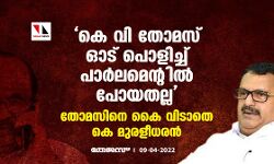 കെ വി തോമസ് ഓട് പൊളിച്ച് പാര്‍ലമെന്റില്‍ പോയതല്ല;തോമസിനെ കൈ വിടാതെ കെ മുരളീധരന്‍