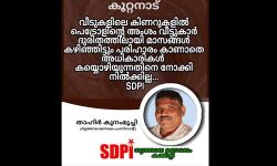 കൂറ്റനാട്ടെ കിണറുകളിലെ പെട്രോളിന്റെ അംശം; പ്രശ്‌നപരിഹാരത്തിന്ന് അധികാരികള്‍ ശ്രമിച്ചില്ലെങ്കില്‍ പ്രക്ഷോഭമെന്ന് എസ്ഡിപിഐ