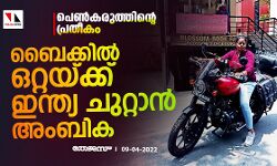 പെണ്‍കരുത്തിന്റെ പ്രതീകം; ബൈക്കില്‍ ഒറ്റയ്ക്ക് ഇന്ത്യ ചുറ്റാന്‍ അംബിക