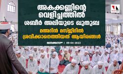 അകക്കണ്ണിന്റെ വെളിച്ചത്തില്‍ ശബീര്‍ അലിയുടെ ഖുതുബ; മഅദിന്‍ മസ്ജിദില്‍ ശ്രവിക്കാനെത്തിയത് ആയിരങ്ങള്‍