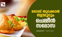 നോമ്പ് തുറക്കാന്‍ സ്വാദൂറും ചെമ്മീന്‍ സമോസ