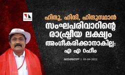 ഹിന്ദു, ഹിന്ദി, ഹിന്ദുസ്ഥാന് സംഘപരിവാറിന്റെ രാഷ്ട്രീയ ലക്ഷ്യം; അംഗീകരിക്കാനാകില്ല: എ എ റഹീം ഹിന്ദു, ഹിന്ദി, ഹിന്ദുസ്ഥാന് സംഘപരിവാറിന്റെ രാഷ്ട്രീയ ലക്ഷ്യം; അംഗീകരിക്കാനാകില്ല: എ എ റഹീം