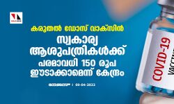 കരുതല് ഡോസ് വാക്സിന്; സ്വകാര്യ ആശുപത്രികള്ക്ക് പരമാവധി 150 രൂപ ഈടാക്കാമെന്ന് കേന്ദ്രം കരുതല് ഡോസ് വാക്സിന്; സ്വകാര്യ ആശുപത്രികള്ക്ക് പരമാവധി 150 രൂപ ഈടാക്കാമെന്ന് കേന്ദ്രം