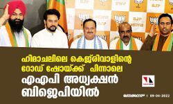 ഹിമാചലിലെ കെജ്രിവാളിന്റെ റോഡ് ഷോയ്ക്ക് പിന്നാലെ എഎപി അധ്യക്ഷന് ബിജെപിയില് ഹിമാചലിലെ കെജ്രിവാളിന്റെ റോഡ് ഷോയ്ക്ക് പിന്നാലെ എഎപി അധ്യക്ഷന് ബിജെപിയില്